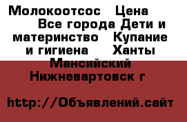 Молокоотсос › Цена ­ 1 500 - Все города Дети и материнство » Купание и гигиена   . Ханты-Мансийский,Нижневартовск г.